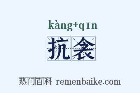 抗衾是什么意思的图片